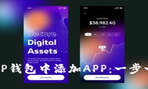 如何在TP钱包中添加APP：一步一步指导