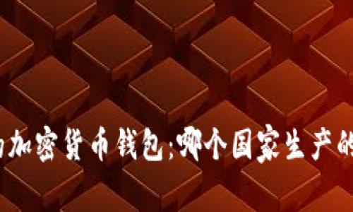 最好的加密货币钱包：哪个国家生产的更佳？