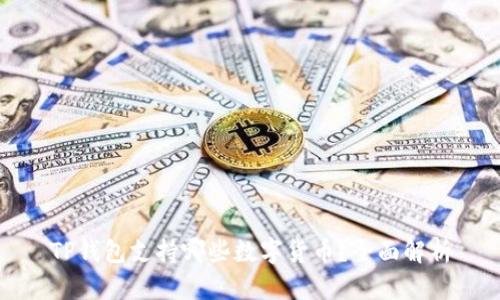 TP钱包支持哪些数字货币？全面解析