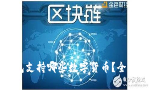 TP钱包支持哪些数字货币？全面解析