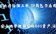 如何将EOS从交易所转入T