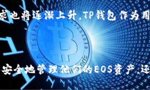 如何将EOS从交易所转入TP钱包：详尽指南

EOS, TP钱包, 加密货币, 转账/guanjianci

## 内容主体大纲

1. 引言
   - 介绍EOS和TP钱包
   - 为什么要将EOS转入TP钱包

2. 准备步骤
   - 注册TP钱包
   - 创建或导入EOS钱包

3. 获取EOS转账地址
   - 在TP钱包中找到EOS地址
   - 复制地址的注意事项

4. 在交易所进行转账
   - 登陆交易所账户
   - 选择EOS提现
   - 填写转账信息
   - 确认转账

5. 转账确认及检查
   - 如何查看转账状态
   - 确认EOS是否到账

6. 常见问题解答
   - 转账失败的常见原因
   - 转账时间通常需要多久
   - 如何处理丢失的EOS
   - EOS与TP钱包的安全性
   - 交易所的手续费问题
   - 通过TP钱包进行交易的优势
   - 未来EOS生态的发展方向

7. 结论
   - 总结EOS转账的重要性
   - 鼓励用户正确使用TP钱包

## 内容详细展开

### 1. 引言

在当前数字货币市场，EOS作为一种备受关注的加密货币，其独特的共识机制和高效的交易处理能力吸引了大量投资者。TP钱包，则是一个支持多种数字资产管理的加密钱包，用户不仅可以安全存储自己的加密货币，还可以通过其丰富的功能进行交易和投资。

将EOS从交易所转入TP钱包，有助于用户更好地管理他们的资产，享受TP钱包提供的丰富功能和安全保障。本指南将详细介绍如何将EOS从交易所成功转入TP钱包，确保用户能够轻松完成这一过程。

### 2. 准备步骤

注册TP钱包
在开始转账之前，用户需要首先注册TP钱包。如果还没有账户，可以在官方网站上下载TP钱包应用，并根据提示进行注册。注册时需要提供有效的手机号码或电子邮件，并进行身份验证以确保账户安全。

创建或导入EOS钱包
注册后，用户可以选择创建新的EOS钱包或导入已有的钱包。通常情况下，创建新的钱包相对简单，系统会自动生成一组密钥。保存好这些密钥是极其重要的，因为它们用于访问和管理用户的EOS资产。

### 3. 获取EOS转账地址

在TP钱包中找到EOS地址
成功创建或导入钱包后，用户需要在TP钱包中找到他们的EOS地址。打开TP钱包应用，定位到EOS资产管理部分，点击“接收”按钮即可找到专属的EOS地址。这个地址通常以“EOS”开头，并由一串字母和数字组成。

复制地址的注意事项
在转账前，务必确认所复制的地址是准确且完整的。如果地址错误，转账的EOS可能会丢失，无法找回。因此，在进行转账操作之前，一定要仔细检查复制的地址。

### 4. 在交易所进行转账

登陆交易所账户
开通TP钱包并获取EOS地址之后，用户需要登陆他们的交易所账户。确保选择的交易所支持EOS的提现功能，并找到相应的提现选项。

选择EOS提现
在交易所的资产管理界面，找到EOS并选择“提现”。用户将看到提现页面，需注意提现的最小额度和手续费。

填写转账信息
在提现页面中，用户需要粘贴之前复制的TP钱包的EOS地址。在确认地址无误后，填写转账的EOS数量。

确认转账
在填写完所有信息后，点击“确认”按钮。在一些交易所，用户可能需要进行二次验证，例如输入验证码或进行身份验证，确保安全性。

### 5. 转账确认及检查

如何查看转账状态
转账之后，用户可以在交易所的账户中查看转账的状态，系统会显示转账是否成功以及所需的时间。通常情况下，转账需要几分钟到几小时不等，视网络状况而定。

确认EOS是否到账
转账完成后，用户可以打开TP钱包，查看EOS余额。如果余额已更新，说明转账成功。如果余额未变，则可能存在转账失败或其它问题，此时建议联系交易所客服。

### 6. 常见问题解答

转账失败的常见原因
在将EOS从交易所转入TP钱包的过程中，用户可能会遇到转账失败的情况。常见的原因包括：填写的地址错误、转账金额低于最低限额、网络拥堵等。用户需要仔细核对相关信息，以确保转账顺利进行。

转账时间通常需要多久
EOS转账的时间通常受到网络状况和交易所处理速度的影响。一般情况下，转账应在几分钟内完成，但在高峰期可能需要更长时间。用户可以通过区块链浏览器查询相关转账记录，以获取准确的信息。

如何处理丢失的EOS
如果用户在转账过程中发现EOS丢失，需要首先确认转账状态。在大多数情况下，只需稍等片刻，转账会自动完成。如果转账状态显示成功但仍未到账，用户应联系交易所客服或TP钱包客服，提供相关信息并请求帮助。

EOS与TP钱包的安全性
TP钱包采用多重安全防护机制，保障用户资产的安全。此外，用户可以选择开启二次验证，进一步提升安全性。在使用TP钱包时，需要特别注意妥善保存私钥，避免泄露。

交易所的手续费问题
大部分交易所在提现操作时会收取一定的手续费，费用通常取决于转账金额和交易所的政策。用户在进行转账前应了解清楚相关费用，以避免不必要的经济损失。

通过TP钱包进行交易的优势
TP钱包不仅支持EOS和多种加密货币的管理，还提供了丰富的交易功能，如快速兑换、资产管理等。通过TP钱包，用户能够更有效地管理自己的资产并进行灵活的投资。

未来EOS生态的发展方向
EOS作为一种具有潜力的区块链技术，其生态系统正在不断发展。未来，随着更多应用场景的推出，用户对EOS的需求也将逐渐上升。TP钱包作为用户管理EOS的重要工具，将在这一进程中发挥重要作用。

### 7. 结论

综上所述，将EOS从交易所转入TP钱包的过程并不复杂，但对细节的关注非常重要。通过正确的操作，用户不仅能够安全地管理他们的EOS资产，还能享受到TP钱包带来的多种功能和优势。希望用户能熟悉这一过程，并能够高效利用自己的数字资产。