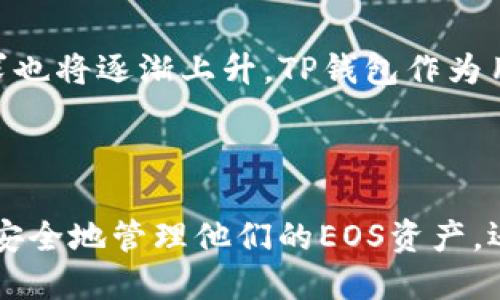 如何将EOS从交易所转入TP钱包：详尽指南

EOS, TP钱包, 加密货币, 转账/guanjianci

## 内容主体大纲

1. 引言
   - 介绍EOS和TP钱包
   - 为什么要将EOS转入TP钱包

2. 准备步骤
   - 注册TP钱包
   - 创建或导入EOS钱包

3. 获取EOS转账地址
   - 在TP钱包中找到EOS地址
   - 复制地址的注意事项

4. 在交易所进行转账
   - 登陆交易所账户
   - 选择EOS提现
   - 填写转账信息
   - 确认转账

5. 转账确认及检查
   - 如何查看转账状态
   - 确认EOS是否到账

6. 常见问题解答
   - 转账失败的常见原因
   - 转账时间通常需要多久
   - 如何处理丢失的EOS
   - EOS与TP钱包的安全性
   - 交易所的手续费问题
   - 通过TP钱包进行交易的优势
   - 未来EOS生态的发展方向

7. 结论
   - 总结EOS转账的重要性
   - 鼓励用户正确使用TP钱包

## 内容详细展开

### 1. 引言

在当前数字货币市场，EOS作为一种备受关注的加密货币，其独特的共识机制和高效的交易处理能力吸引了大量投资者。TP钱包，则是一个支持多种数字资产管理的加密钱包，用户不仅可以安全存储自己的加密货币，还可以通过其丰富的功能进行交易和投资。

将EOS从交易所转入TP钱包，有助于用户更好地管理他们的资产，享受TP钱包提供的丰富功能和安全保障。本指南将详细介绍如何将EOS从交易所成功转入TP钱包，确保用户能够轻松完成这一过程。

### 2. 准备步骤

注册TP钱包
在开始转账之前，用户需要首先注册TP钱包。如果还没有账户，可以在官方网站上下载TP钱包应用，并根据提示进行注册。注册时需要提供有效的手机号码或电子邮件，并进行身份验证以确保账户安全。

创建或导入EOS钱包
注册后，用户可以选择创建新的EOS钱包或导入已有的钱包。通常情况下，创建新的钱包相对简单，系统会自动生成一组密钥。保存好这些密钥是极其重要的，因为它们用于访问和管理用户的EOS资产。

### 3. 获取EOS转账地址

在TP钱包中找到EOS地址
成功创建或导入钱包后，用户需要在TP钱包中找到他们的EOS地址。打开TP钱包应用，定位到EOS资产管理部分，点击“接收”按钮即可找到专属的EOS地址。这个地址通常以“EOS”开头，并由一串字母和数字组成。

复制地址的注意事项
在转账前，务必确认所复制的地址是准确且完整的。如果地址错误，转账的EOS可能会丢失，无法找回。因此，在进行转账操作之前，一定要仔细检查复制的地址。

### 4. 在交易所进行转账

登陆交易所账户
开通TP钱包并获取EOS地址之后，用户需要登陆他们的交易所账户。确保选择的交易所支持EOS的提现功能，并找到相应的提现选项。

选择EOS提现
在交易所的资产管理界面，找到EOS并选择“提现”。用户将看到提现页面，需注意提现的最小额度和手续费。

填写转账信息
在提现页面中，用户需要粘贴之前复制的TP钱包的EOS地址。在确认地址无误后，填写转账的EOS数量。

确认转账
在填写完所有信息后，点击“确认”按钮。在一些交易所，用户可能需要进行二次验证，例如输入验证码或进行身份验证，确保安全性。

### 5. 转账确认及检查

如何查看转账状态
转账之后，用户可以在交易所的账户中查看转账的状态，系统会显示转账是否成功以及所需的时间。通常情况下，转账需要几分钟到几小时不等，视网络状况而定。

确认EOS是否到账
转账完成后，用户可以打开TP钱包，查看EOS余额。如果余额已更新，说明转账成功。如果余额未变，则可能存在转账失败或其它问题，此时建议联系交易所客服。

### 6. 常见问题解答

转账失败的常见原因
在将EOS从交易所转入TP钱包的过程中，用户可能会遇到转账失败的情况。常见的原因包括：填写的地址错误、转账金额低于最低限额、网络拥堵等。用户需要仔细核对相关信息，以确保转账顺利进行。

转账时间通常需要多久
EOS转账的时间通常受到网络状况和交易所处理速度的影响。一般情况下，转账应在几分钟内完成，但在高峰期可能需要更长时间。用户可以通过区块链浏览器查询相关转账记录，以获取准确的信息。

如何处理丢失的EOS
如果用户在转账过程中发现EOS丢失，需要首先确认转账状态。在大多数情况下，只需稍等片刻，转账会自动完成。如果转账状态显示成功但仍未到账，用户应联系交易所客服或TP钱包客服，提供相关信息并请求帮助。

EOS与TP钱包的安全性
TP钱包采用多重安全防护机制，保障用户资产的安全。此外，用户可以选择开启二次验证，进一步提升安全性。在使用TP钱包时，需要特别注意妥善保存私钥，避免泄露。

交易所的手续费问题
大部分交易所在提现操作时会收取一定的手续费，费用通常取决于转账金额和交易所的政策。用户在进行转账前应了解清楚相关费用，以避免不必要的经济损失。

通过TP钱包进行交易的优势
TP钱包不仅支持EOS和多种加密货币的管理，还提供了丰富的交易功能，如快速兑换、资产管理等。通过TP钱包，用户能够更有效地管理自己的资产并进行灵活的投资。

未来EOS生态的发展方向
EOS作为一种具有潜力的区块链技术，其生态系统正在不断发展。未来，随着更多应用场景的推出，用户对EOS的需求也将逐渐上升。TP钱包作为用户管理EOS的重要工具，将在这一进程中发挥重要作用。

### 7. 结论

综上所述，将EOS从交易所转入TP钱包的过程并不复杂，但对细节的关注非常重要。通过正确的操作，用户不仅能够安全地管理他们的EOS资产，还能享受到TP钱包带来的多种功能和优势。希望用户能熟悉这一过程，并能够高效利用自己的数字资产。