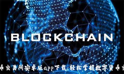   
热币交易所安卓版app下载：轻松掌握数字货币交易