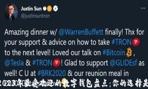 
biati2023年最受欢迎的数字钱包盘点：你的选择是什么？