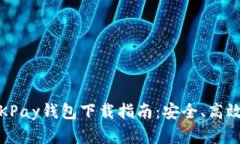 2025年最新版OKPay钱包下载