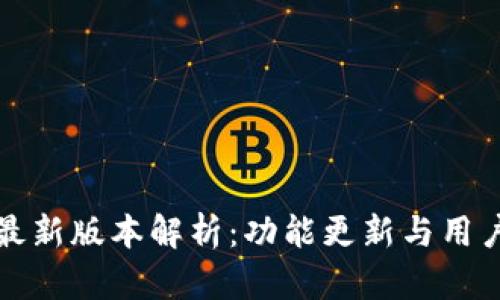 钱能钱包最新版本解析：功能更新与用户体验提升