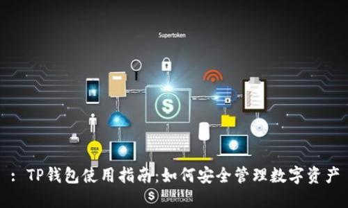 : TP钱包使用指南:如何安全管理数字资产