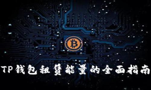 TP钱包租赁能量的全面指南