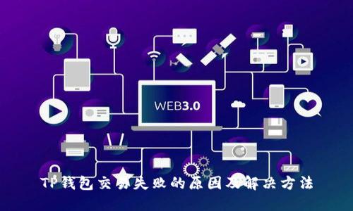 TP钱包交易失败的原因及解决方法