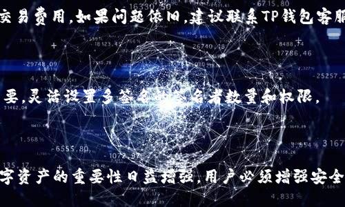   怎样下载TP钱包1.2.8并安全使用 / 

 guanjianci TP钱包, 钱包下载, 区块链安全, 数字资产管理 /guanjianci 

## 内容主体大纲

1. **引言**
   - 数字资产管理的重要性
   - TP钱包的基本介绍

2. **TP钱包的发展历程**
   - 初创背景
   - 版本迭代历史

3. **下载TP钱包1.2.8的步骤**
   - 官方网站下载
   - 手机应用商店下载
   - 确保下载的安全性

4. **TP钱包的主要功能**
   - 数字货币的存储与管理
   - 去中心化交易功能
   - 跨链交易支持

5. **如何确保TP钱包的安全性**
   - 密码保护与两步验证
   - 备份和恢复方法
   - 避免常见安全陷阱

6. **常见问题解答**
   - 更新后数据丢失问题
   - 如何联系TP钱包客服
   - 转账延迟的处理方法

7. **结论**
   - TP钱包对个人数字资产管理的价值
   - 提升安全意识的重要性

## 引言

随着区块链技术的快速发展，数字资产逐渐成为人们投资和理财的新宠。无论是比特币、以太坊还是其他各类数字货币，安全存储与管理都是每一个数字资产用户必须面对的问题。在众多钱包选择中，TP钱包因其用户友好的界面和强大的安全性能备受推崇。本文将详细介绍如何下载最新版本的TP钱包1.2.8，以及如何确保在使用过程中的安全性和有效性。

## TP钱包的发展历程

TP钱包成立于2020年，随着区块链生态不断发展，TP钱包也在不断迭代和更新，以满足用户日益增长的需求。早期版本功能简单，主要支持一些主流数字货币，随着用户基础的扩大，TP钱包陆续增加了多种功能，包括去中心化交易支持和多链资产管理，迅速成为行业内的领先产品。

## 下载TP钱包1.2.8的步骤

### 官方网站下载

首先，用户可以通过TP钱包的官方网站进行下载。访问官方网站，点击下载按钮，网站会自动识别用户的操作系统，提供相应版本。无论是Windows、Mac、iOS还是Android系统，用户都可以轻松找到合适自己的下载链接。

### 手机应用商店下载

对于手机用户来说，可以直接在各大应用商店，如Apple App Store或Google Play Store中搜索“TP钱包”，找到官方应用进行下载安装。确保下载的应用为官方版本，以避免盗版或病毒的风险。

### 确保下载的安全性

在下载之前，用户应仔细检查下载网站的链接是否为官方的，网站的SSL证书是否有效，避免通过第三方网址下载。在下载后，也建议通过安全软件对文件进行扫描，确保无恶意软件。

## TP钱包的主要功能

### 数字货币的存储与管理

TP钱包支持多种数字货币的存储，包括比特币、以太坊、USDT等主流资产。用户可以在钱包中方便地管理各类资产，查看余额和交易记录，实时了解资产动态。

### 去中心化交易功能

TP钱包内置去中心化交易所（DEX）功能，用户可以直接在钱包中进行数字货币交易，不用将资金转移到其他平台。这种交易方式有效降低了安全风险，资金始终掌握在用户手中。

### 跨链交易支持

TP钱包还支持跨链交易，即用户可以在不同的区块链之间进行资产转移。这项功能大大提高了数字资产的流动性，用户可以更灵活地进行资产配置。

## 如何确保TP钱包的安全性

### 密码保护与两步验证

为确保TP钱包的安全性，用户应设置复杂的密码，建议使用字母、数字与特殊字符的组合。此外，TP钱包还提供两步验证（2FA）功能，增加额外的安全层，确保只有自己可以访问钱包。

### 备份和恢复方法

定期备份钱包的重要性不言而喻。用户应在钱包设置中保存私钥和助记词，并将其分散保存于多个安全的地方。这样，即使在设备丢失或损坏的情况下，也可以通过这些备份文件恢复钱包。

### 避免常见安全陷阱

安全意识是使用数字钱包的关键。如何识别钓鱼网站、避免下载不明来源的应用、定期更新软件以修复漏洞，都是用户需要注意的安全措施。

## 常见问题解答

### 更新后数据丢失问题

有些用户在更新TP钱包后，可能会出现数据丢失的现象。这通常是因为用户没有正确备份其钱包数据。在更新之前，务必先行备份钱包的助记词和私钥。更新后，如果发现数据丢失，可以通过助记词或者私钥进行恢复。此外，确保从官方渠道下载更新版本，避免因版本不兼容导致的数据问题。

### 如何联系TP钱包客服

如果在使用TP钱包的过程中遇到问题，可以通过官网联系客服。TP钱包通常提供在线客服、邮件支持等多种联系方式，用户可以根据自身需求选择合适的方式进行咨询。在联系时，提供详细的问题描述和相关截图，有助于客服更快地解决问题。

### 转账延迟的处理方法

转账延迟常常让用户感到焦虑。造成转账延迟的原因有很多，如网络拥堵、矿工手续费设置过低等。用户可以通过查看网络状态，建议在流量较低时进行转账。此外，合理设置交易费用可以加快确认速度。了解具体原因后，用户可以选择等待或重新进行转账。

### 如何保护私钥安全

私钥是TP钱包的“钥匙”，一旦丢失，用户将无法再访问自己的数字资产。因此，私钥的保存至关重要。用户应将私钥抄写并存放在不易被盗取的物理介质上，切勿将其保存在网络上或者在电子邮件中发送。此外，定期更新私钥的存储位置也是一种保护措施。

### TP钱包的交易费用说明

TP钱包的交易费用主要包括网络手续费，这是支付给矿工的费用，通常由用户自己设置。用户在进行交易时，可以选择适当的手续费，以确保交易能够迅速确认。建议了解当前网络状况，根据需要调整手续费，同时注意避免设置过低导致交易长时间未被确认的情况。

### 我的钱包为什么无法发送交易？

如果用户发现TP钱包无法发送交易，可能是由于网络问题、手续费设置过低或应用出现bug等原因。用户可以尝试重新启动应用，检查网络连接，并适当提高交易费用。如果问题依旧，建议联系TP钱包客服进行进一步咨询。

### TP钱包的多签名功能介绍

TP钱包还提供多签名功能，适合需要多人共同管理资产的用户。通过设置多个签名者，可以有效防止单方操作风险，提高钱包的安全性。用户可以根据实际需要，灵活设置多签名的签名者数量和权限。

## 结论

TP钱包作为数字资产管理工具，为用户提供了安全、便捷的资产管理体验。从版本更新、功能使用到安全保障，各方面都值得用户关注。随着区块链的发展，数字资产的重要性日益增强，用户必须增强安全意识，合理使用各项功能，保障自己的资产安全。希望通过本文的介绍，能够帮助用户顺利下载并安全使用TP钱包1.2.8。