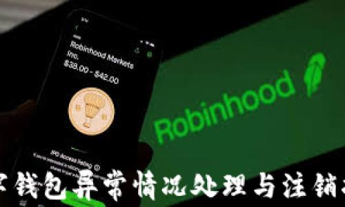 
数字钱包异常情况处理与注销指南