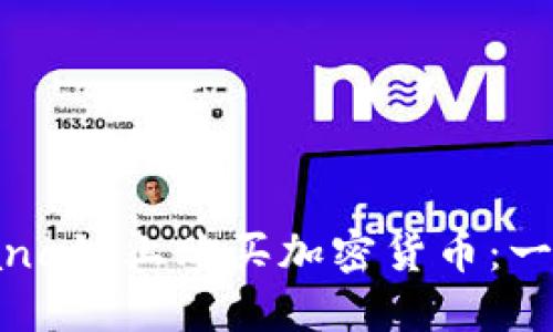 如何在Solana链上购买加密货币：一份详细指南