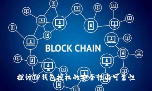 探讨TP钱包授权的安全性与可靠性