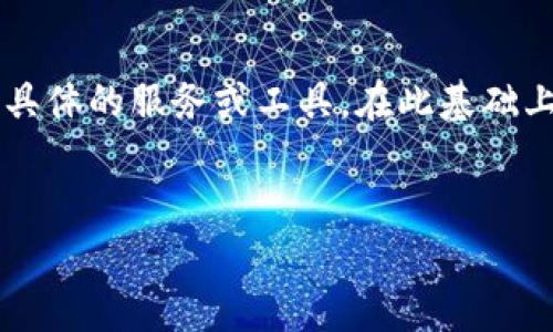 在探讨“TP是否可以创建多个钱包”这个问题之前，首先我们需要定义一下“TP”究竟是指哪种具体的服务或工具。在此基础上，我将为您设计一个适合大众以及的和关键词，并为您提供一个内容大纲和后续的深入内容。

### 
TP工具如何创建多个钱包：全面解析与步骤指南