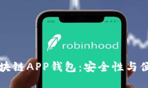 易用的以太坊区块链APP钱包：安全性与便捷性的完美结合