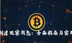 如何创建观察钱包: 全面指