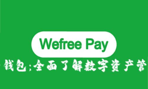 区块链橙子钱包：全面了解数字资产管理的新选择