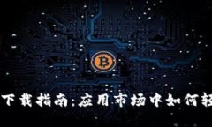 易懂的TP钱包下载指南：应