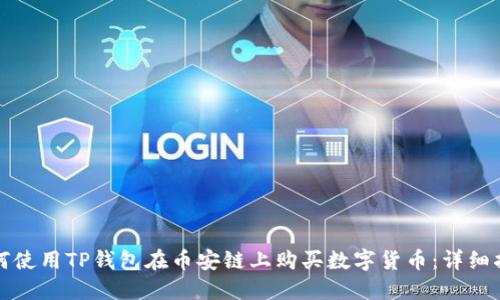 如何使用TP钱包在币安链上购买数字货币:详细指南