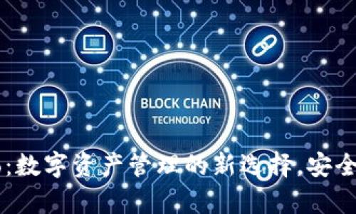 TP钱包-Pro：数字资产管理的新选择，安全与便捷并存