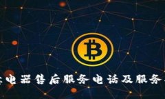 欧意电器售后服务电话及