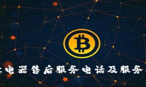 欧意电器售后服务电话及服务指南