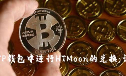 如何在TP钱包中进行HTMoon的兑换：详尽指南