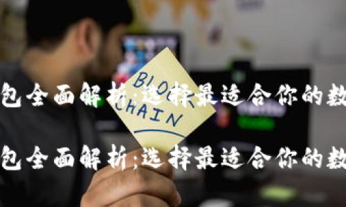 数字货币主流钱包全面解析：选择最适合你的数字资产管理方式

数字货币主流钱包全面解析：选择最适合你的数字资产管理方式