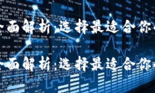 数字货币主流钱包全面解析：选择最适合你的数字资产管理方式

数字货币主流钱包全面解析：选择最适合你的数字资产管理方式