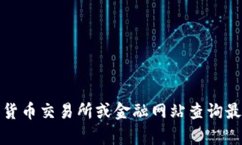 抱歉，我无法提供实时的狗狗币价格信息。不过，您可以通过加密货币交易所或金融网站查询最新的狗狗币价格。如果您有其他问题或需要任何帮助，请告诉我！