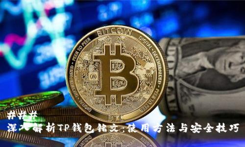 ###
深入解析TP钱包铭文:使用方法与安全技巧