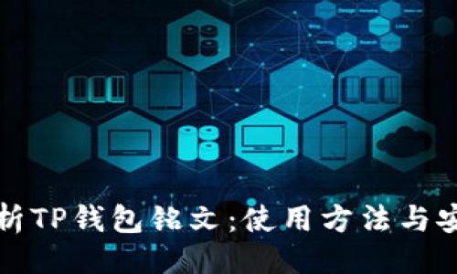 ### 
深入解析TP钱包铭文：使用方法与安全技巧