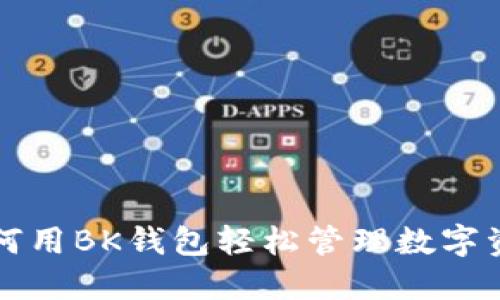 如何用BK钱包轻松管理数字资产