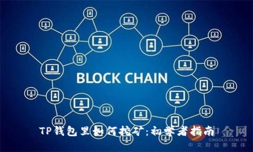 TP钱包里如何挖矿：初学者指南