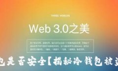   TP冷钱包是否安全？揭秘