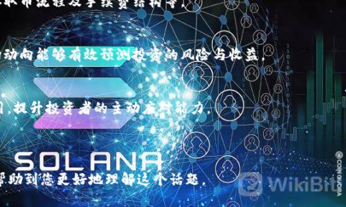 bianqi币圈流动池：理解、机制与投资策略/bianqi
流动池, DEX, DeFi, 加密货币/guanjianci

## 内容主体大纲

1. **什么是流动池**
   - 定义
   - 流动池的作用
   - 流动性与流动池的关系

2. **流动池的工作机制**
   - 成立流程
   - 交易对及其影响
   - 自动做市商（AMM）概述

3. **流动池在去中心化交易所（DEX）中的应用**
   - DEX的演变与发展
   - 流动池与传统交易所的对比

4. **流动池的优势与风险**
   - 投资流动池的好处
   - 流动池带来的潜在风险

5. **如何参与流动池**
   - 选择合适的流动池
   - 提高收益的策略

6. **流动池的未来趋势**
   - 新兴技术对流动池的影响
   - 监管与市场变化

7. **总结**
   - 核心观点
   - 对未来的展望

---

### 一、什么是流动池

#### 定义
流动池是去中心化金融(DeFi)领域中的一个概念，指的是一组数字资产被存入智能合约中，供用户进行交易的机制。这些资产可以是多种不同的加密货币，用户通过流动池提供的流动性，可以进行更高效的交易，避免在传统市场中由于滑点而产生的不利影响。

#### 流动池的作用
流动池的主要作用是提供必要的流动性。在没有充足的流动性时，交易者将面临滑点（即交易价格与市场价格的偏差）。流动池通过集中资金流动性，可以有效地减少这种情况，提高交易的效率。

#### 流动性与流动池的关系
流动性是指资产能被快速买入或卖出的能力。流动池通过聚集多个资产的流动性，能够减少市场波动性，使得交易者可以更方便地进行交易。流动池的流动性越好，交易的滑点越小，用户就越能够获得接近市场价格的交易结果。

### 二、流动池的工作机制

#### 成立流程
流动池通常由用户通过向智能合约提供一定量的资产来成立。这些资产将被存入一个公共的池中，用户会根据贡献的资产比例获得流动性提供者（LP）代币，以确认他们持有的份额。

#### 交易对及其影响
在流动池中，交易对的发展至关重要。交易对通常由两种不同的数字资产组成，例如ETH/USDT。在一个流动池中，用户可以用ETH兑换USDT，反之亦然。交易对的选择可以影响流动池的表现及用户的收益。

#### 自动做市商（AMM）概述
AMM是流动池中常用的模型，通过算法来设定资产的价格。AMM的核心原理是根据流动性和交易量来调整价格。AMM的优势在于它减少了资产价格所需的市场深度，让用户能够更快速地交换资产。

### 三、流动池在去中心化交易所（DEX）中的应用

#### DEX的演变与发展
去中心化交易所（DEX）随着区块链技术的发展而诞生，流动池作为其核心组成部分，使得用户可以在没有第三方干预的情况下进行交易。DEX的演变反映出用户对去中心化、安全性以及透明度的追求。

#### 流动池与传统交易所的对比
与传统交易所相比，流动池提供更加高效的交易体验。传统交易所通常依赖于订单簿系统，需要买者与卖者之间的交易匹配，而流动池则通过算法机制来实现无缝交易，无需排队等候。

### 四、流动池的优势与风险

#### 投资流动池的好处
投资流动池的好处包括被动收益（流动性挖矿）、高流动性及交易的便利性。由于流动池的健康运行，用户在流动性提供上获得的收益通常高于传统投资方式。

#### 流动池带来的潜在风险
尽管流动池的投资机会多，但也伴随着风险。如果流动性提供者所提供的资产价格大幅下跌，可能会遭受永久性损失（无常损失）。此外，智能合约漏洞、价格操控也可能导致资产损失。

### 五、如何参与流动池

#### 选择合适的流动池
投资者在选择流动池时，应考虑其交易对的流动性、手续费及历史表现等因素。研究流动池的进入及退出策略，是确保获得良好投资回报的基础。

#### 提高收益的策略
参与流动池的用户可以通过多种策略提高收益，例如选择手续费高且交易量大的流动池、动态调整资产组合及使用流动性挖矿等方式。这些策略可以帮助用户在流动性提供中最大化利润。

### 六、流动池的未来趋势

#### 新兴技术对流动池的影响
随着新兴技术如链上数据分析、人工智能和机器学习等的发展，流动池的运作模式将可能发生颠覆式变化。未来的流动池将可能提供更精准的预测和更优的用户体验。

#### 监管与市场变化
随着DeFi市场的快速发展，相关的监管政策也在不断变化。监管政策对流动池的影响将不可忽视，投资者应及时关注市场变化，作出相应的投资决策。

### 七、总结

#### 核心观点
流动池是DeFi生态中不可或缺的一部分，通过它可以实现高效的交易及投资机会。然而，流动池伴随的风险也需要用户有足够的认识和准备。

#### 对未来的展望
随着技术的发展以及市场的逐步成熟，流动池的未来充满了希望。用户可以期待更高的收益和更低的风险，未来的流动池将为更广泛的用户提供更优质的金融服务。

---

### 相关问题

1. **流动池与中心化交易所的区别是什么？**
2. **如何流动池的收益？**
3. **流动池在DeFi中扮演什么角色？**
4. **流动池的风险管理策略有哪些？**
5. **流动池的流动性挖矿是怎样运作的？**
6. **当前流动池市场的热门趋势是什么？**
7. **参与流动池需要了解哪些技术基础？**

---

#### 1. 流动池与中心化交易所的区别是什么？

##### 中心化交易所的运作模式
中心化交易所（CEX）是传统的加密货币交易平台，用户在该平台上进行交易时，必须依赖交易所进行买入或卖出。所有的交易会经过中心化的服务器进行处理。这种方式的优点在于用户体验优质，操作简便，且通常支持法币交易。

##### 流动池的运作模式
流动池的工作机制与中心化交易所截然不同。用户通过提供流动性进入流动池，流动池的智能合约将根据特定算法自动执行交易。这种方式省去了中介环节，极大地提高了交易的透明度和安全性。

##### 安全性与风险
尽管中心化交易所提供了较高的安全性，但仍然存在提高被黑客攻击的风险。相比之下，流动池所依赖的智能合约一旦经过审计，可以有效降低资产被盗风险，特别是在去中心化资金的管理上。

##### 手续费结构
流动池的手续费通常低于中心化交易所，而且用户提供流动性的回报机制，使得流动池的交易成本更具吸引力；另外，手续费通常会流向流动性提供者，以奖励他们的贡献。

---

#### 2. 如何流动池的收益？

##### 选择合适的流动池
选择哪些流动池进行投资会直接影响到预期收益。通常情况下，优质的流动池提供高流动性、高交易量及相对较低的无常损失，用户在选择时应仔细考虑各种因素。

##### 动态调整资产组合
在流动池中，资产的市场表现常常会波动。用户可以通过不断调整自身的资产组合，如增加高交易量资产或减少低流动性资产，从而在收益上进行。

##### 参与流动性挖矿
通过流动性挖矿，用户可以赚取多重收益，既包括交易手续费收益，也可以获得平台的代币奖励。这种方法在多个DeFi项目中已被广泛使用，为投资者带来了可观的额外收益。

##### 风险分散策略
为降低个别资产的风险，用户可以选择将流动性分散在多个流动池中，或者选择多个不同的资产组合来投资收益。通过适当地分散风险，可以有效地保护用户的资产安全。

##### 参与社区治理
许多DeFi平台会让流动性提供者参与项目治理，并可能获得高额的激励。从自身的投资回报出发，投资者可积极参与项目社区，并关注未来的潜在福利。

---

#### 3. 流动池在DeFi中扮演什么角色？

##### 提供流动性
流动池提供了DeFi生态中必不可少的流动性，使得用户能够快速、高效地交易各类资产，确保交易不会受到过度波动的影响。

##### 支持去中心化交易
随着去中心化交易所（DEX）的崛起，流动池为这些平台提供了基础设施，使得用户能够在去中心化的环境下进行自由交易，消除了对中心化管理者的依赖。

##### 激励机制
流动池不仅为用户提供交易流动性，还通过手续费和流动性挖矿等机制，激励用户参与。这种双重激励环境有助于吸引更多用户进入DeFi生态。

##### 丰富的金融产品
通过流动池，可以实现不同的金融衍生品和投资策略，诸如借贷、杠杆交易等。流动池为这些金融产品的开发提供了基础。

##### 风险分散与收益
流动池的建立使得用户能够参与多种不同资产的组合，降低了资产波动带来的风险，同时也提高了收益的潜力。投资者可以通过流动池管理自己的投资组合，投资策略。

---

#### 4. 流动池的风险管理策略有哪些？

##### 理解无常损失
无常损失是流动池投资者面临的一大风险。用户应理解无常损失的本质及其计算方式，在入池之前进行详细评估，才能有效规避风险。

##### 选择优质资产
选择高流动性、高市值及低波动性的资产可以帮助用户降低风险。同时，用户应尽可能选择声誉良好的平台和流动池，以规避潜在的市场风险。

##### 多样化投资
将资产多样化分散投资至不同的流动池中，可以有效降低单一资产波动带来的风险。在流动性提供上，利用策略多元化可有效管理整体风险敞口。

##### 定期审查流动池表现
定期检查流动池的表现和市场波动，可以及时采取措施防止潜在的损失。如果发现流动池的流动性或收益下降，及时调整策略，以实现最佳收益。

##### 使用止损策略
对于有较高风险的投资，用户可以通过设定止损位来控制潜在损失。这种方式可确保用户在市场剧烈波动时不会蒙受重大损失。

---

#### 5. 流动池的流动性挖矿是怎样运作的？

##### 什么是流动性挖矿？
流动性挖矿是用户通过向流动池提供流动性，将其资产存入智能合约，获得平台代币作为收益的过程。可以视作一种新型的投资渠道，吸引大量用户参与。

##### 如何参与流动性挖矿？
用户需选择流动池并将资产存入，然后根据提供的流动性，系统会自动向用户发放奖励代币。一般而言，流动性越高，奖励也会相应增加。

##### 收益计算方式
流动性挖矿的收益一般根据所提供的流动性和交易费用的分配比例进行计算。在收益分配上，用户通过持有流动性代币进一步获得相应平台的治理权和投票权。

##### 风险因素
尽管流动性挖矿提供高收益，但无常损失也是一个不可忽视的风险。尤其在市场剧烈波动时，流动性提供者可能面临一定损失。此外，智能合约的安全性也是值得注意的潜在风险因素。

##### 未来展望
流动性挖矿的未来可能会发展出更多创新和多样化的激励结构，吸引更多参与者。随着DeFi生态的完善，流动性挖矿将发挥更重要的作用，成为加密货币投资者的一种常见选择。

---

#### 6. 当前流动池市场的热门趋势是什么？

##### 多链生态的崛起
随着多个区块链平台的出现，流动池逐渐向多链生态发展。用户将更偏好于选择能够在不同链上进行交互的流动池，以提高资产的流动性。

##### NFT流动池
近年来，NFT（非同质化代币）迅速崛起，流动池在NFT交易中也扮演了重要角色，为数字资产交易提供了支持。这一新兴领域吸引了大量关注与投资。

##### 政策监管趋严
随着DeFi市场的爆炸式增长，监管也在不断加强。这将对流动池的运作和投资环境产生直接影响，投资者需保持警觉，及时了解相关政策。

##### 智能合约安全性
随着流动池的普遍应用，智能合约的安全性问题愈发受到重视。开发者需加强智能合约的安全审计，以确保流动池的运行不会受到黑客攻击、代码漏洞等安全威胁。

##### 社区治理的深化
许多流动池项目正在逐渐向社区治理的方向发展，激励用户主动参与项目的治理，打造更具包容性的生态系统。

---

#### 7. 参与流动池需要了解哪些技术基础？

##### 区块链基本知识
了解区块链的基本概念、技术背景及运作原理，对于参与流动池至关重要。用户需掌握密码学、分布式账本等基础知识。

##### 智能合约工作原理
智能合约是流动池运作的基础，了解智能合约的编写及工作原理将帮助流动池的机制，并坐实自己的投资决策。

##### DEX操作流程
对去中心化交易所的操作流程有一定了解，将帮助用户更好地参与流动池的操作。用户需熟悉交易对、存取币流程及手续费结构等。

##### 市场行情分析
学会进行市场行情分析，包括技术分析和基本面分析，将提升用户在流动池投资中的决策能力。分析市场动向能够有效预测投资的风险与收益。

##### 风险与收益评估
掌握流动池投资中的风险评估与收益模型能够有效帮助用户做出决策，最好能进行实际的评估工具应用，提升投资者的主动应对能力。

--- 

以上内容为关于“币圈流动池”的详细介绍，其中包括概念、机制、参与方法及常见问题的解答。希望能够帮助到您更好地理解这个话题。