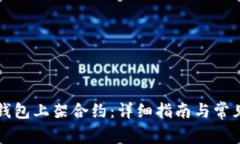 如何在TP钱包上架合约：详