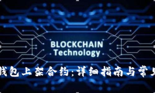 如何在TP钱包上架合约：详细指南与常见问题解答