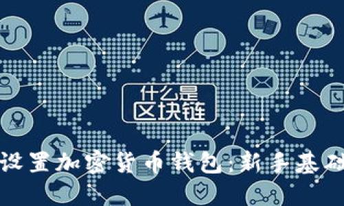如何设置加密货币钱包：新手基础教程