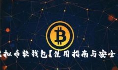 什么是虚拟币软钱包？使