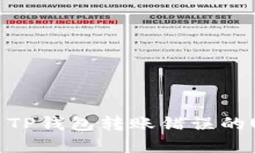 如何解决TP钱包转账错误的URL问题？