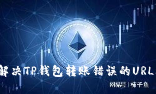 如何解决TP钱包转账错误的URL问题？