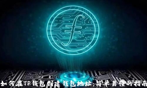 
如何在TP钱包创建钱包地址：简单易懂的指南