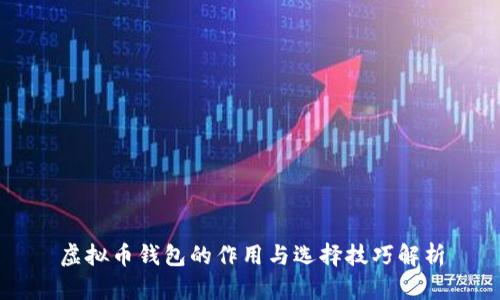 虚拟币钱包的作用与选择技巧解析