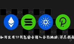 如何使用TP钱包安全转入合