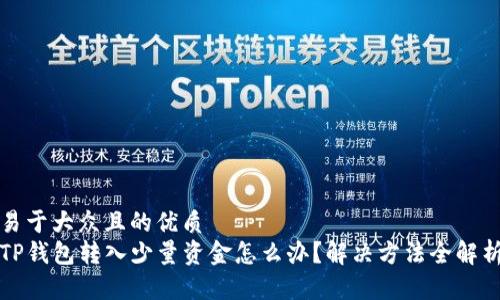 易于大众且的优质
TP钱包转入少量资金怎么办？解决方法全解析
