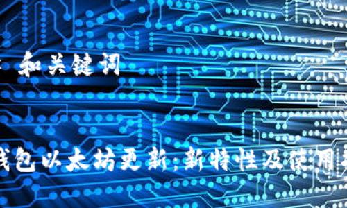 ## 和关键词


TP钱包以太坊更新：新特性及使用指南