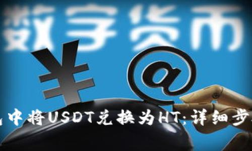 如何在TP钱包中将USDT兑换为HT：详细步骤与注意事项