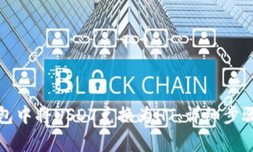 如何在TP钱包中将USDT兑换为HT：详细步骤与注意事项